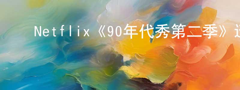 ﻿白真的个人主页,﻿Netflix《90年代秀第二季》迅雷下载/在线观看/百度云-都市/情感-美剧天堂